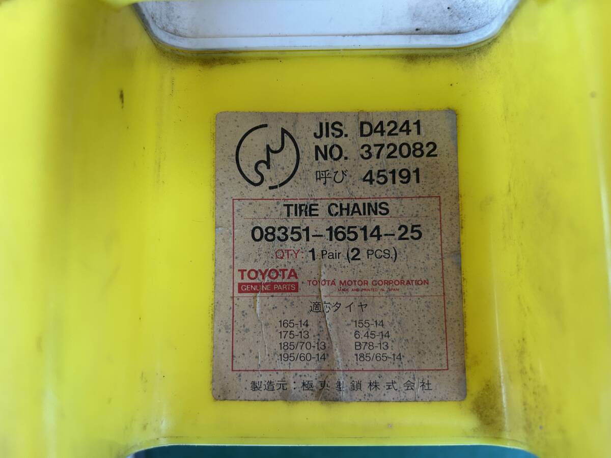 【トヨタ】純正タイヤチェーン　2本　45191　未使用　165-14 155-14 175-13 6.45-14 185/70-14 195/60-14対応【TOYOTA】_画像3