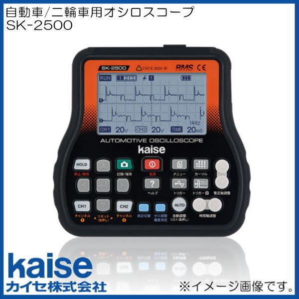 送料無料 自動車整備用オシロスコープ SK-2500 カイセ kaise_画像1
