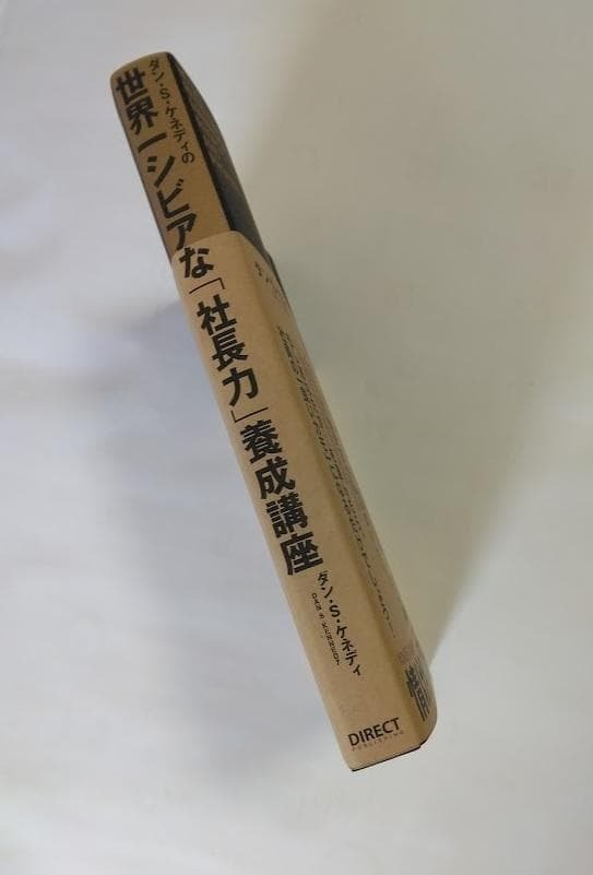 ダン・S・ケネディの世界一シビアな「社長力」養成講座_画像3