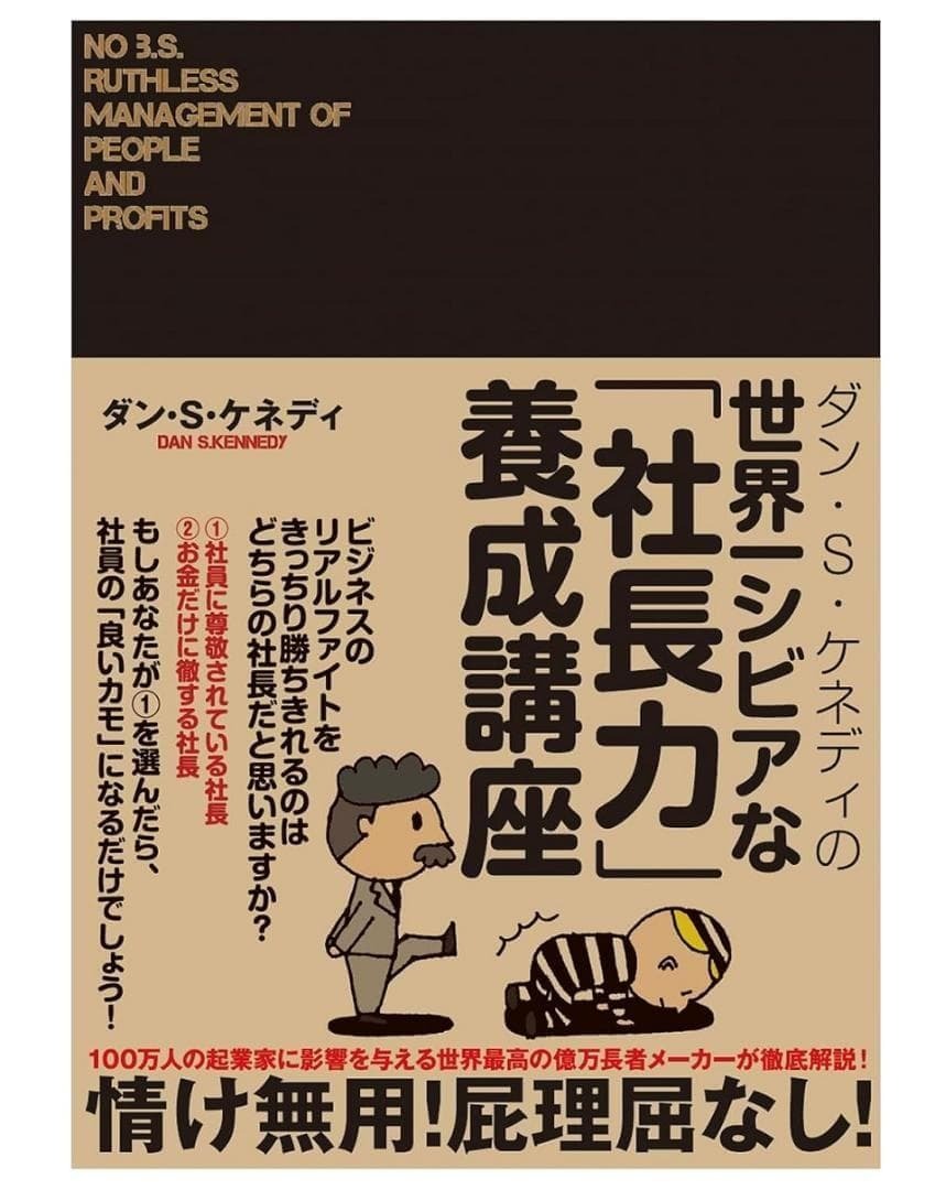 ダン・S・ケネディの世界一シビアな「社長力」養成講座_画像1