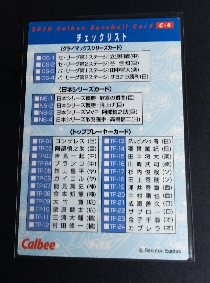 2010年カルビー 第1弾 パ・リーグ２位確定(楽天)2009.10.9楽天ナイン！No,C-4。 _画像2