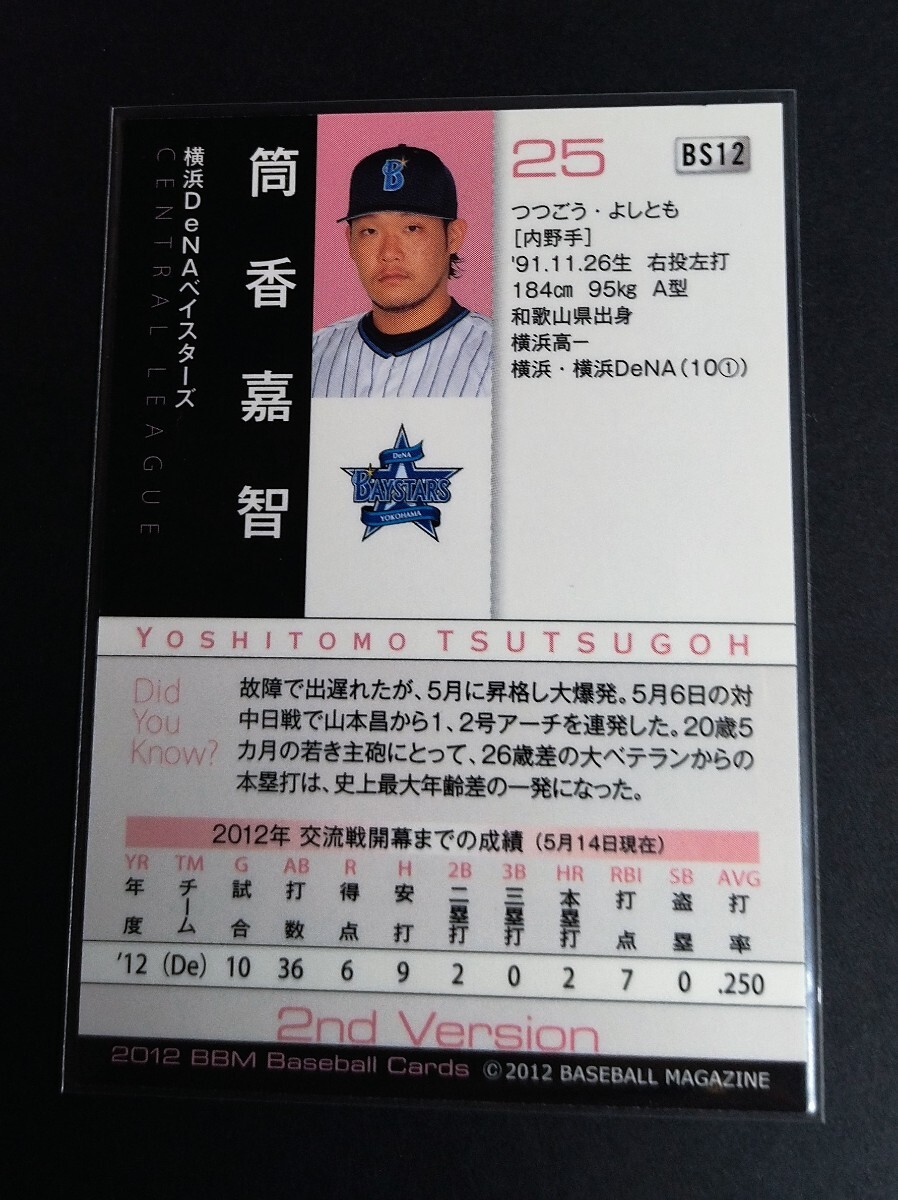 2012年BBM 2nd 筒香嘉智(DeNA)書店限定銀箔サイン入りカード。No,BS12。_画像2