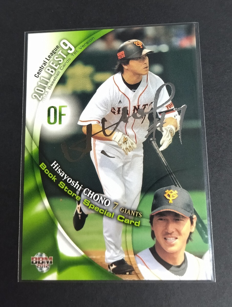 2012年BBM 1st 長野久義(巨人)ベスト9 書店限定銀箔サインカード。No,BS16。_画像1