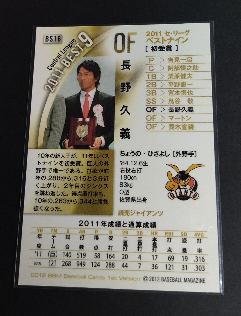 2012年BBM 1st 長野久義(巨人)ベスト9 書店限定銀箔サインカード。No,BS16。_画像2