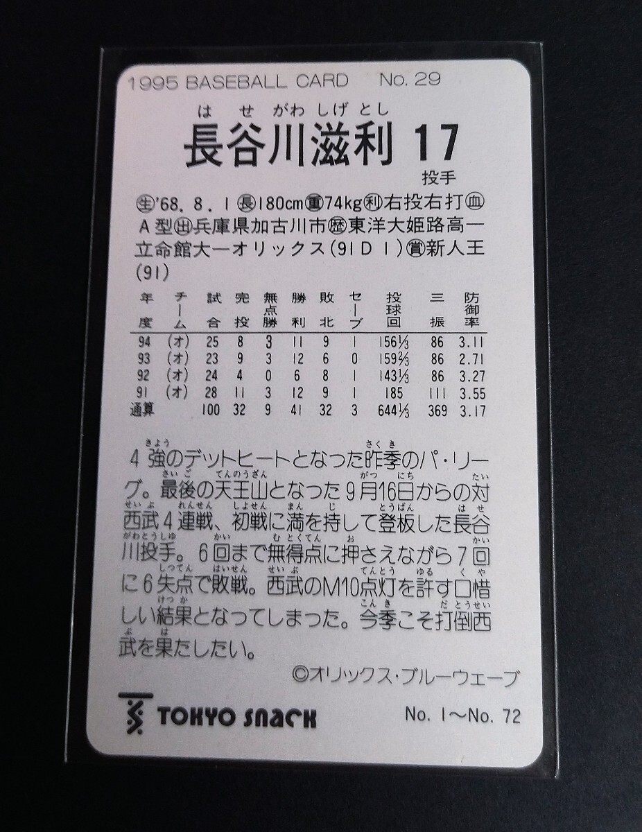 1995年カルビー 長谷川滋利(オリックス)No,29。 _画像2