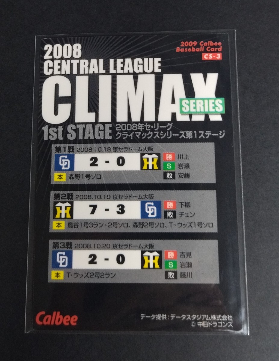 2009年カルビー 第1弾 森野将彦(中日)クライマックス第1ステージ!No,CS-3。 _画像2