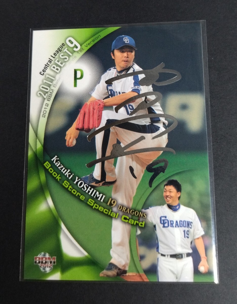 2012年BBM 1st 吉見一起(中日)ベスト9 書店限定銀箔サインカード。No,BS10。_画像1