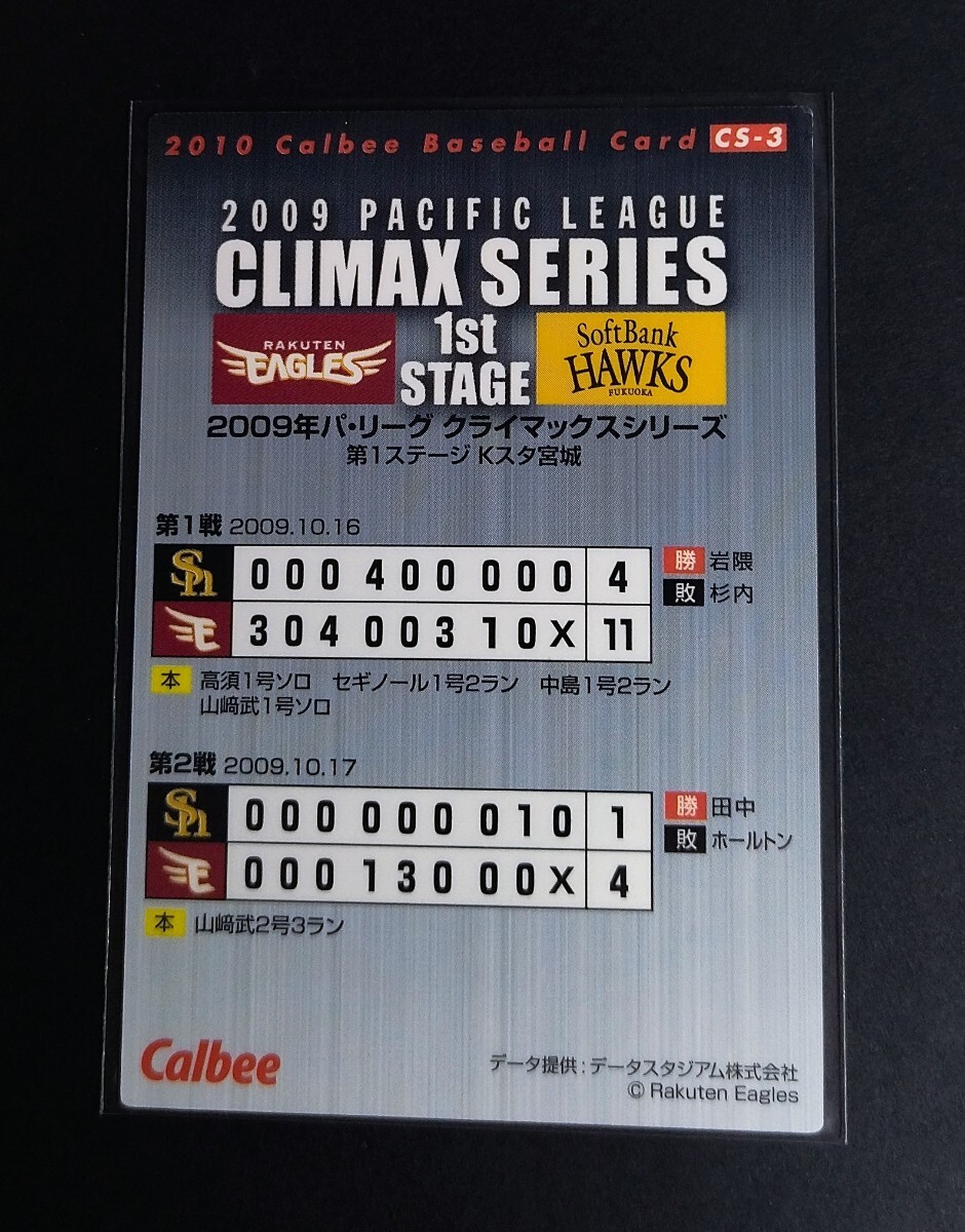 2010年カルビー 第1弾 田中将大(楽天)パ・リーグ第1ステージ!No,CS-3。 _画像2