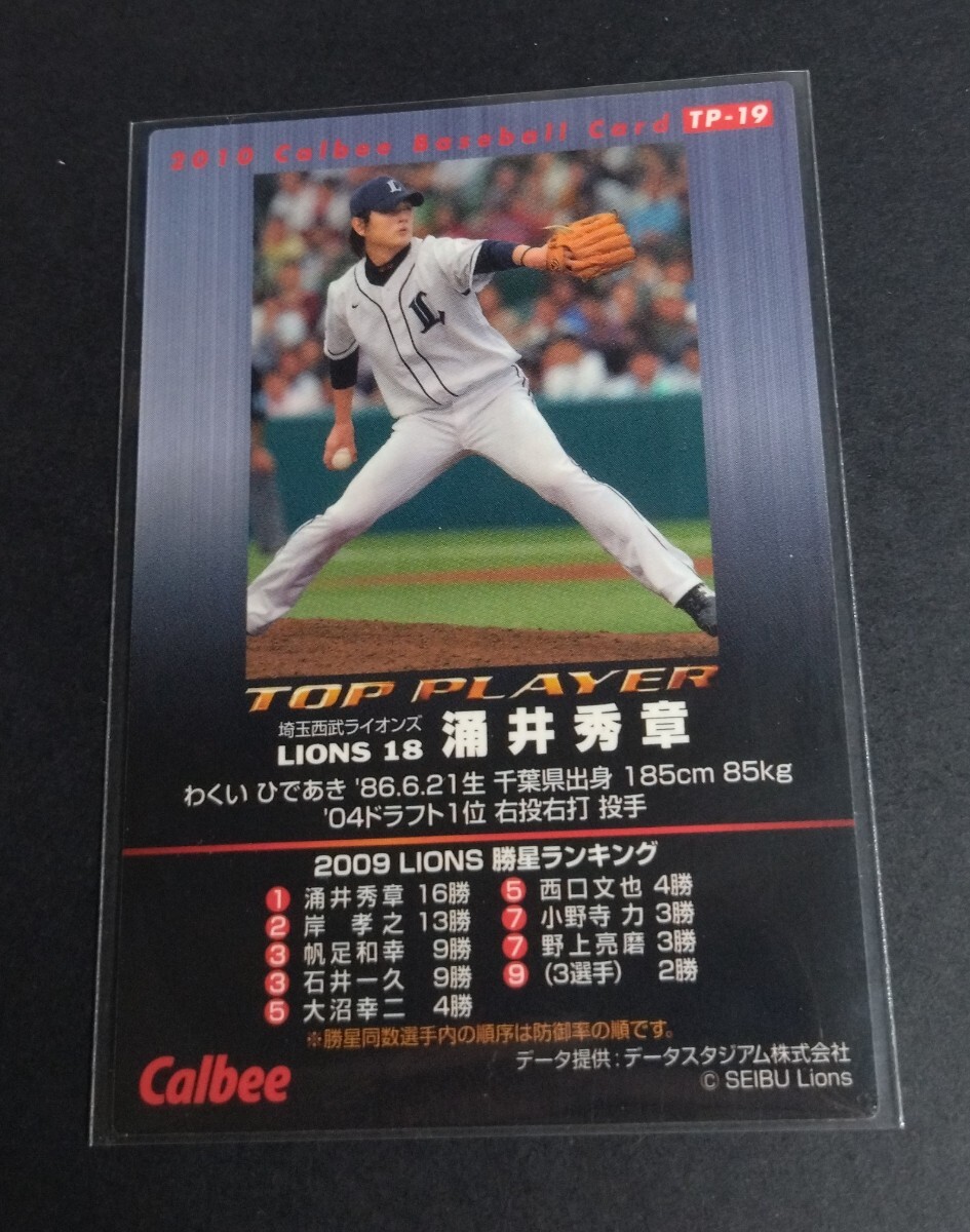 2010年カルビー 第1弾 涌井秀章(西武)TOP PLAYER！No,TP-19。 _画像2