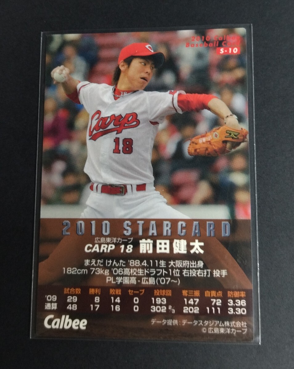 2010年カルビー　第2弾　前田健太(広島)スターカード。No,S-10。_画像2