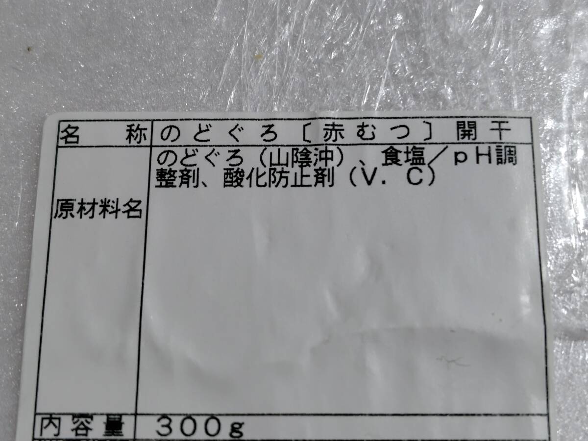 ☆残りわずか　早いもの勝ち*　山陰産（島根・鳥取）　のどぐろ開き干し　合計３００ｇ（６～７尾入り）　冷凍_画像4