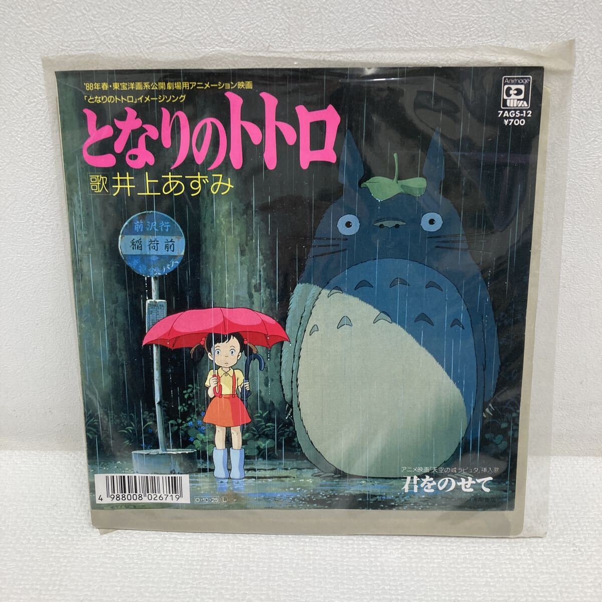 I1116A3 Inoue ... Tonari no Totoro ... ..EP запись музыка аниме фильм Animage 7AGS-12 Miyazaki .. камень уступать 