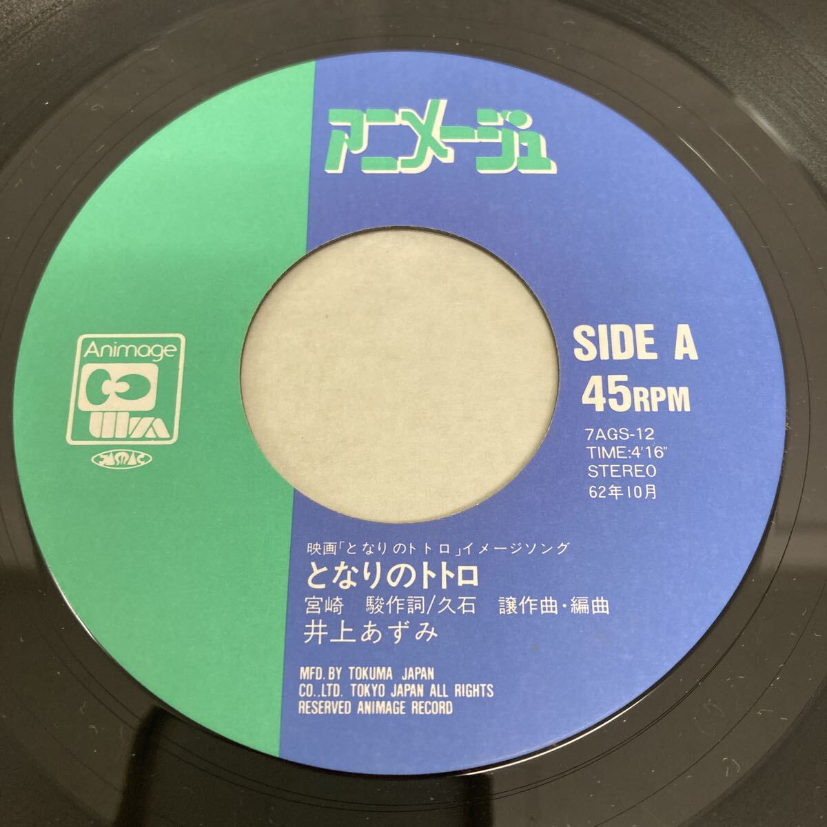 I1116A3 Inoue ... Tonari no Totoro ... ..EP запись музыка аниме фильм Animage 7AGS-12 Miyazaki .. камень уступать 