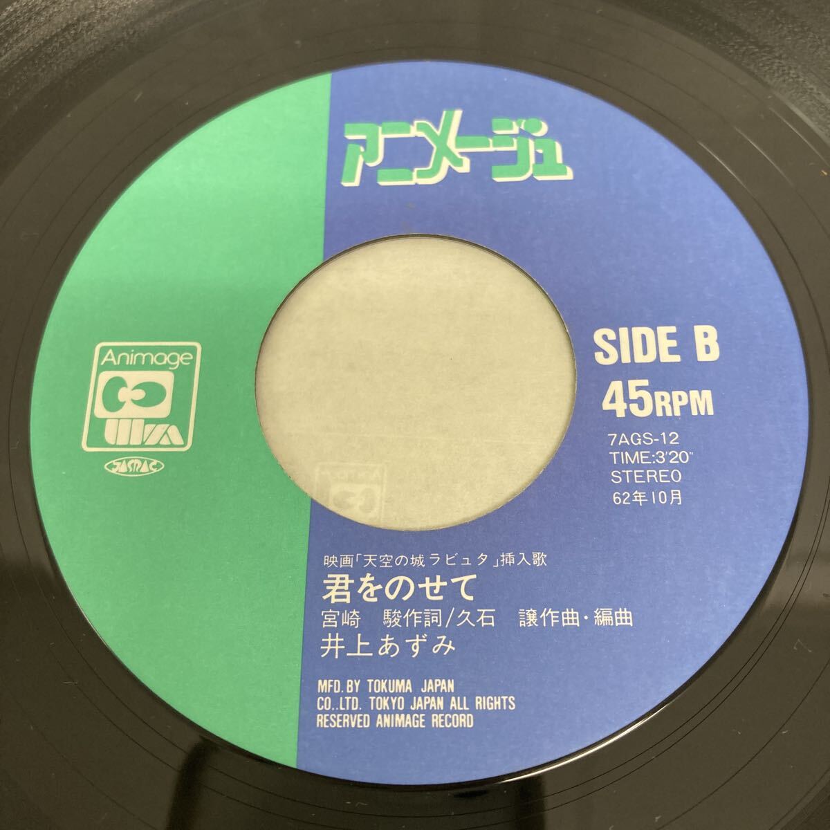 I1116A3 Inoue ... Tonari no Totoro ... ..EP запись музыка аниме фильм Animage 7AGS-12 Miyazaki .. камень уступать 