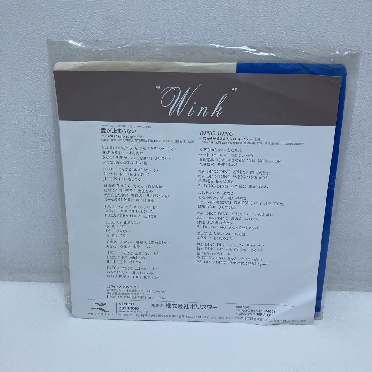 I1127D3 Wink ウィンク 愛が止まらない Turn it into love / DING DING 恋から始まるふたりのトレイン レコード EP D07R-1018 音楽 邦楽_画像2