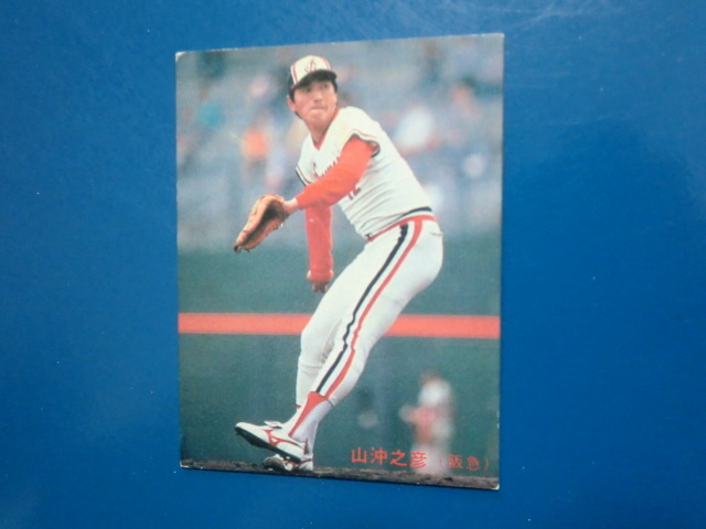カルビー プロ野球 1985 No.191 山沖之彦_画像1