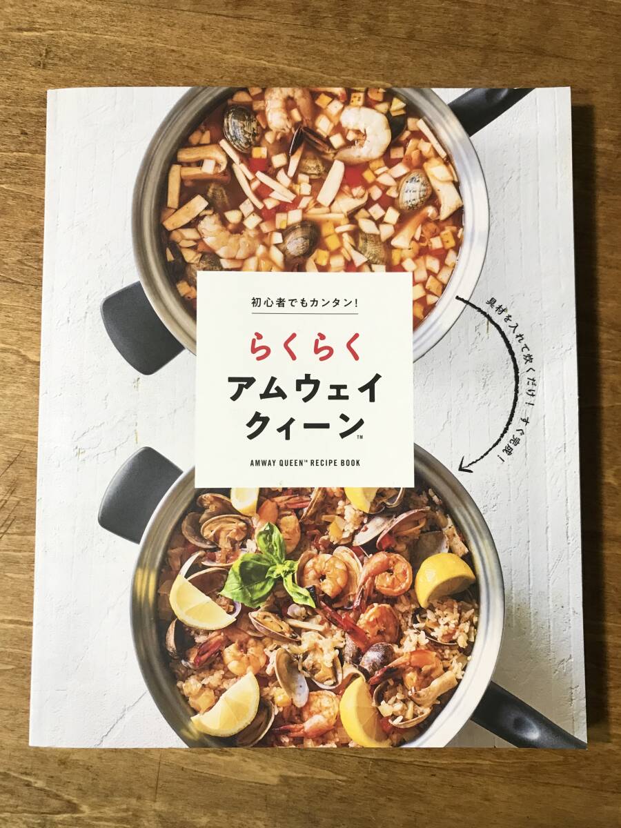 初心者でもカンタン！ らくらくアムウェイクィーン レシピ集 AMWAY QUEEN_画像1