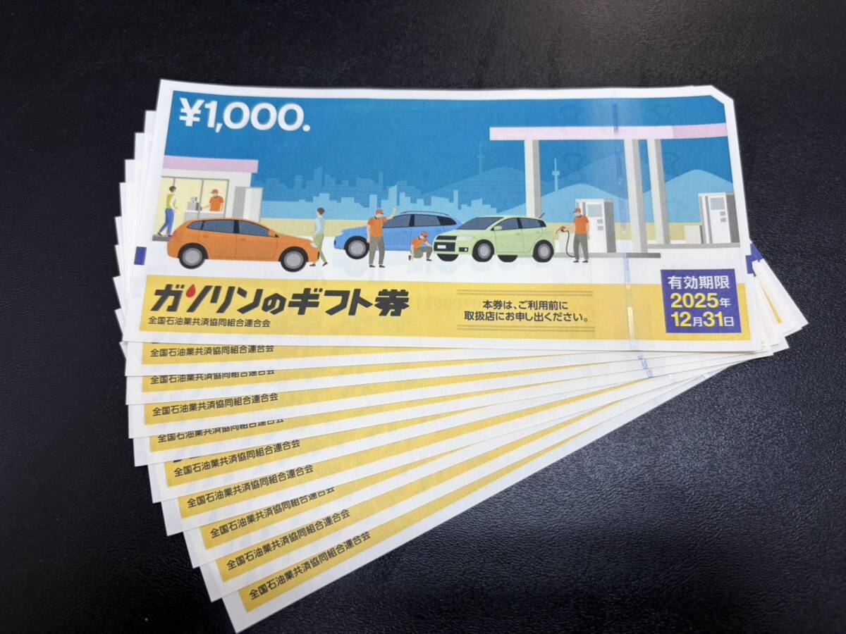 【大黒屋】ガソリンギフト券 1,000円×10枚セット(10,000円分) 有効期限2025年12月31日まで 普通郵便送料無料_画像1