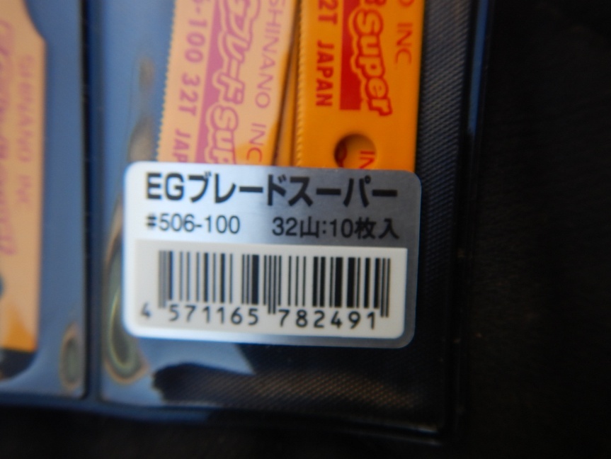 即決税0円未使用品信濃エアソー用替刃EGブレードスーパー＃506-100 32山 鉄板用 10枚入1袋クリックポスト185円送料_画像3