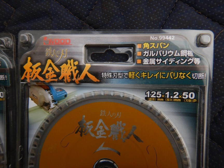 即決税0円未使用品「2枚組」アイウッド鉄人の刃 板金職人125mm 刃数50P NO,99442 クリックポスト送料185円_画像2