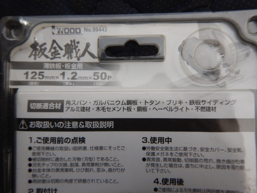 即決税0円未使用品「2枚組」アイウッド鉄人の刃 板金職人125mm 刃数50P NO,99442 クリックポスト送料185円_画像6