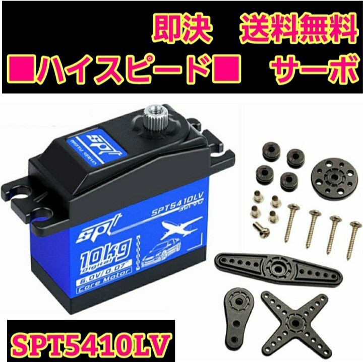 SPT5410LV■即決■送料無料■1個■ ハイスピード　サーボ 　ラジコン　YD-2　ドリフト tt02 tt01 サクラ D5 S-U300 4409MG SPT4412LV_画像1