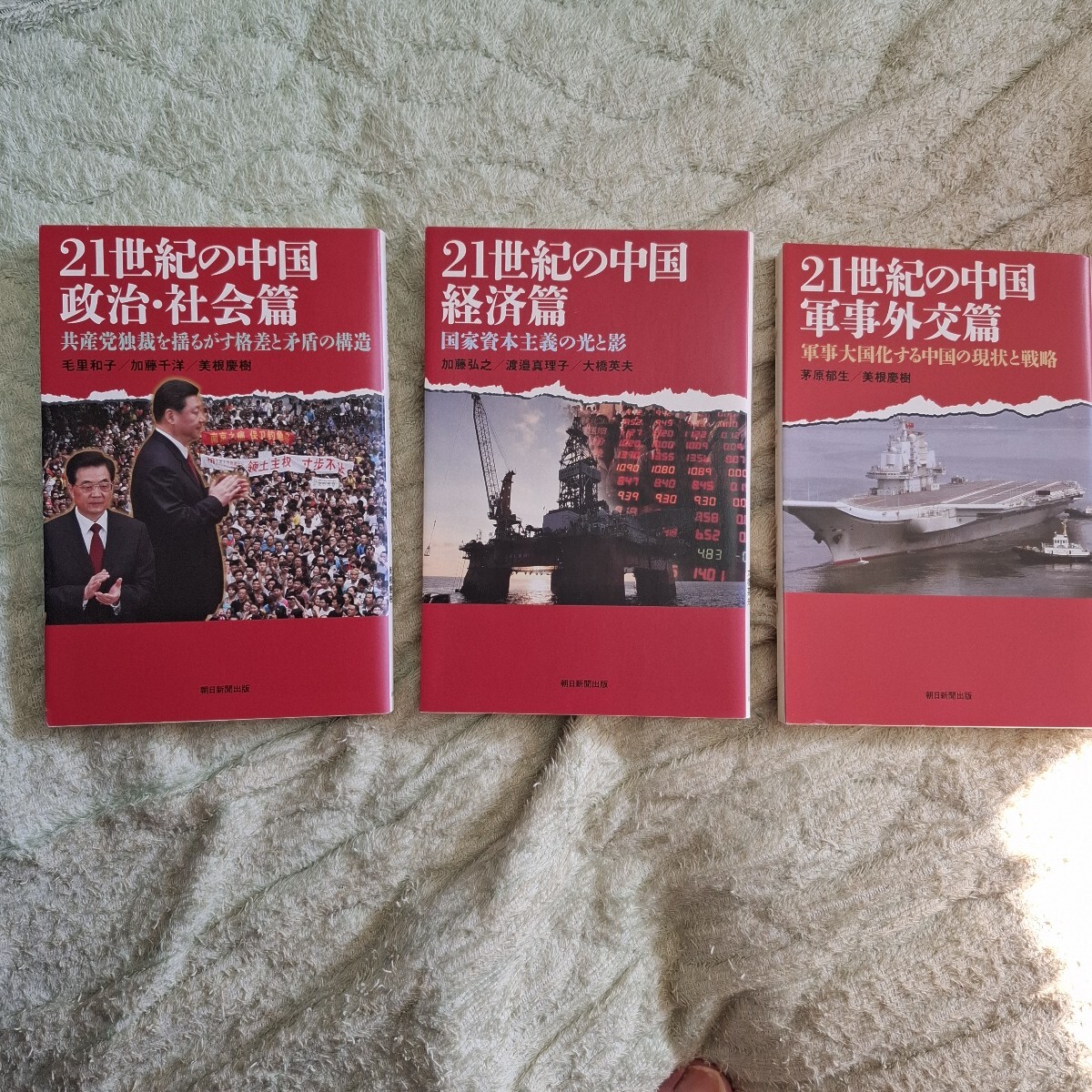 ２１世紀の中国　政治・社会篇　経済篇　軍事外交篇 （朝日選書　８９３・５・７） 毛里　和子　他著　加藤　千洋　他著　プチプチ梱包_画像1
