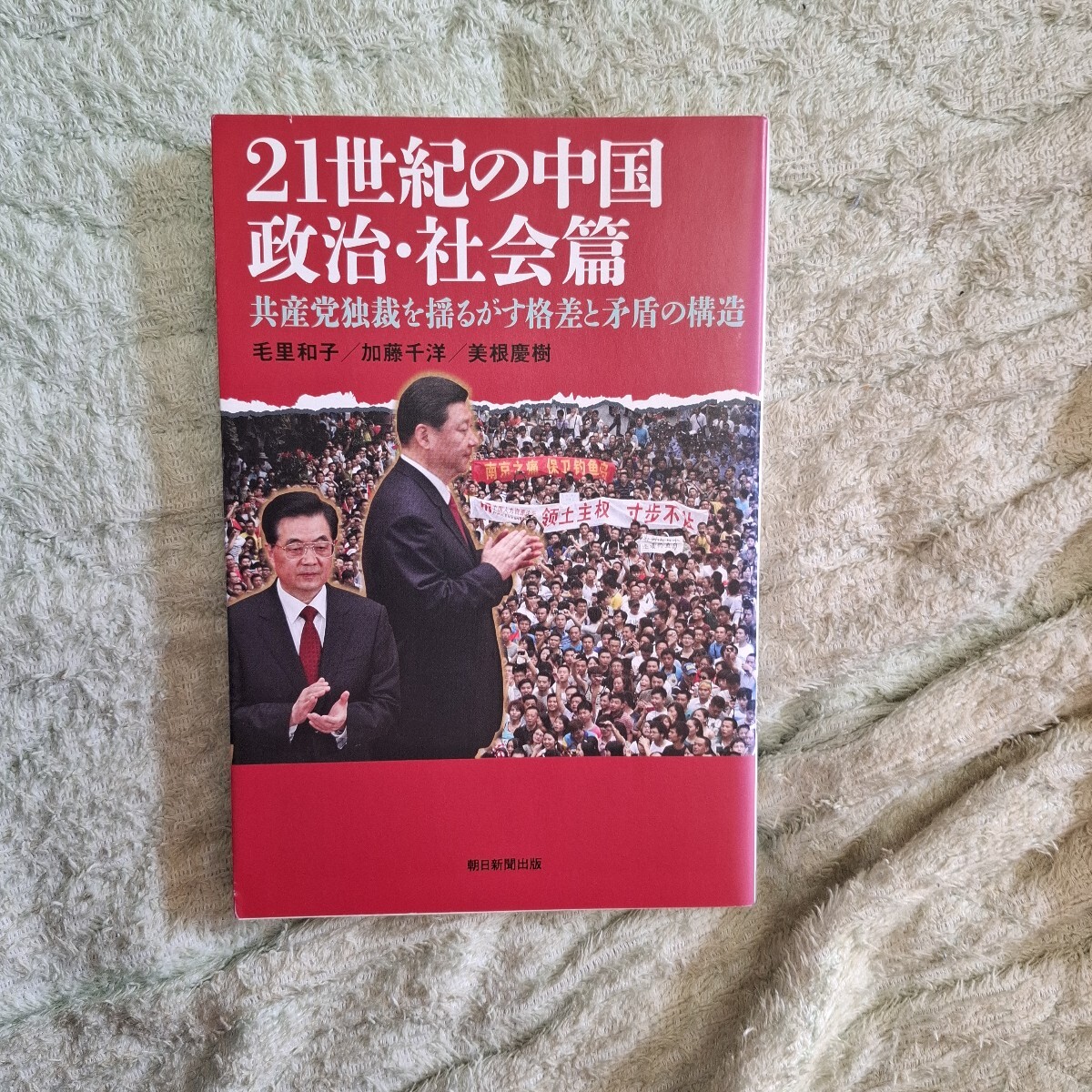 ２１世紀の中国　政治・社会篇　経済篇　軍事外交篇 （朝日選書　８９３・５・７） 毛里　和子　他著　加藤　千洋　他著　プチプチ梱包_画像2