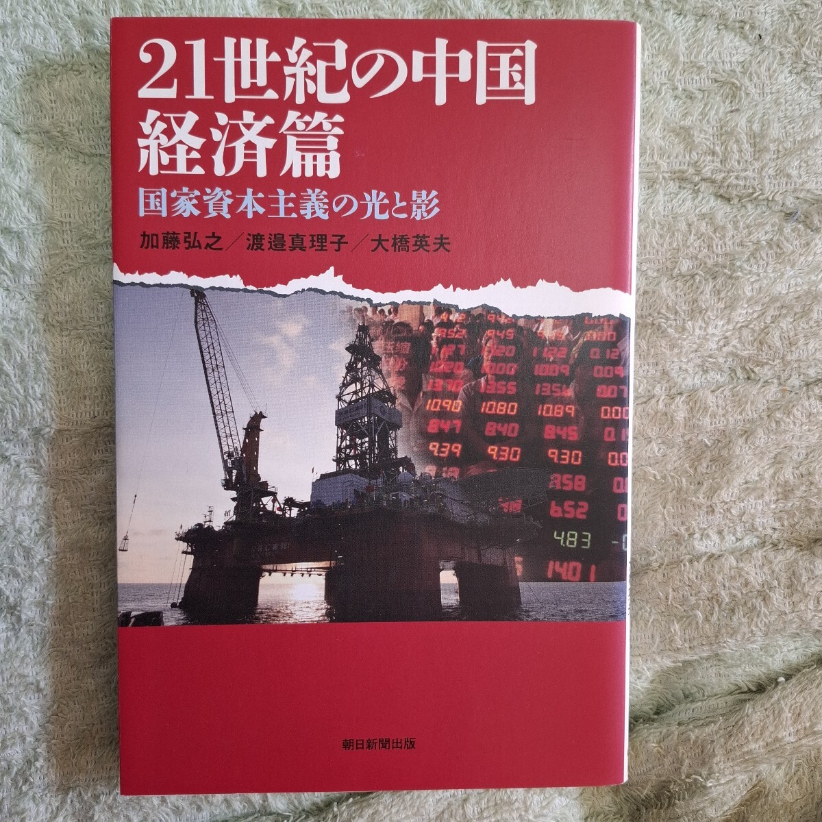 ２１世紀の中国　政治・社会篇　経済篇　軍事外交篇 （朝日選書　８９３・５・７） 毛里　和子　他著　加藤　千洋　他著　プチプチ梱包_画像5