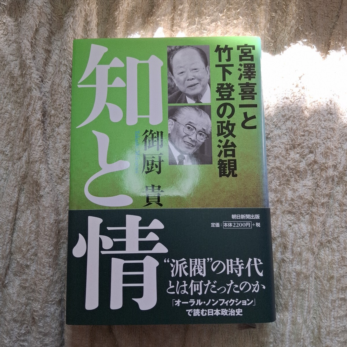 【美品】知と情　宮澤喜一と竹下登の政治観 御厨貴／著　朝日新聞出版　自民党　プチプチ梱包いたします_画像1