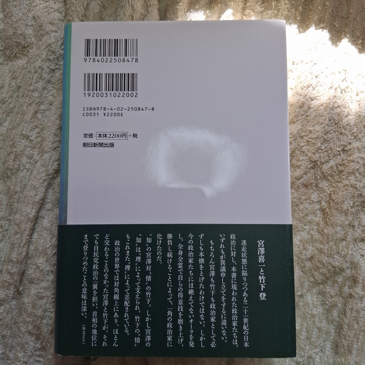 【美品】知と情　宮澤喜一と竹下登の政治観 御厨貴／著　朝日新聞出版　自民党　プチプチ梱包いたします_画像2