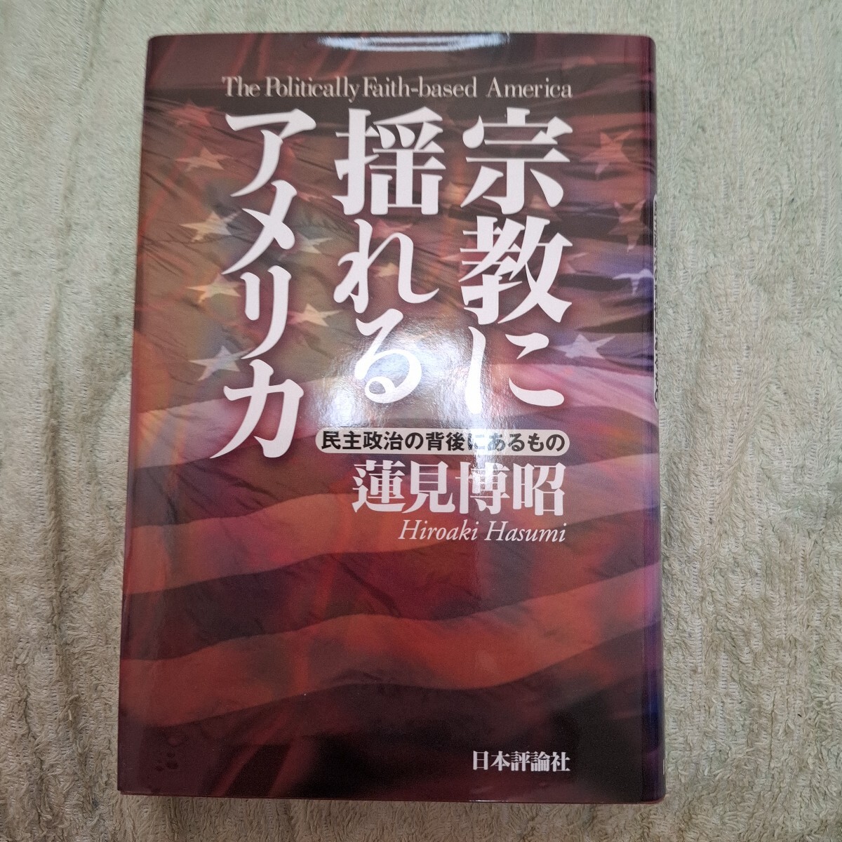 宗教に揺れるアメリカ 民主政治の背後にあるもの 蓮見博昭/著 日本評論社 プチプチ梱包いたします_画像1