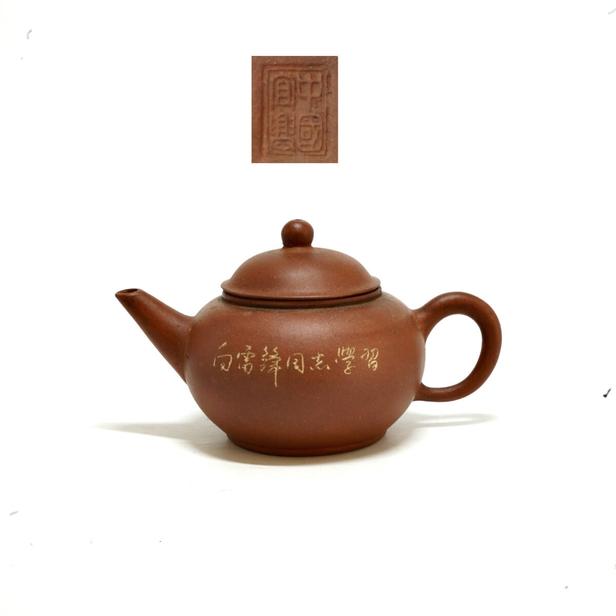 旧家蔵出 唐物 [中国宜興銘］煎茶道具 急須 紫砂朱泥 時代物 サイズ幅約13.5cm高さ約7.7cm_画像1