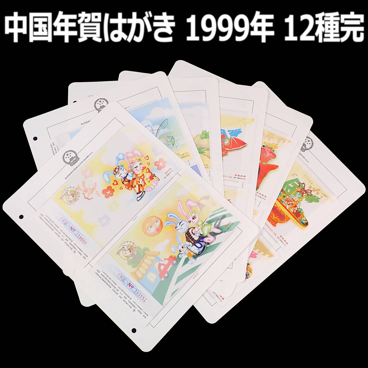 未使用 中国 年賀はがき 1999年 全12種完_画像1