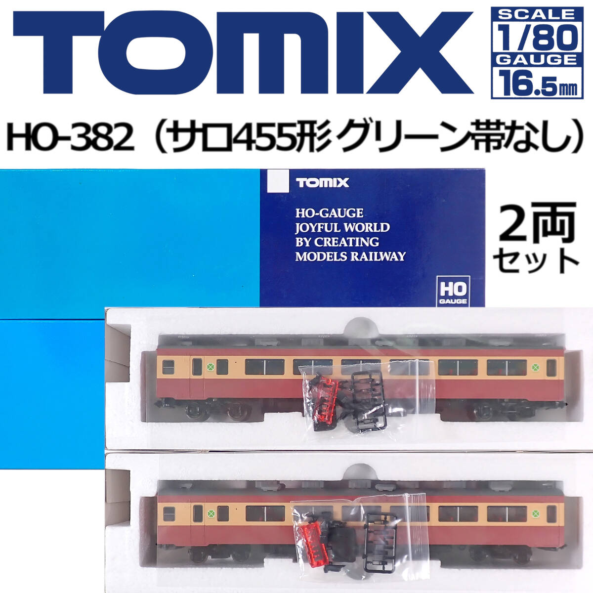 未使用 TOMIX 国鉄457系 HO-382(サロ455形 グリーン帯なし) 2両セット 1:80 16.5mm HOゲージ_画像1