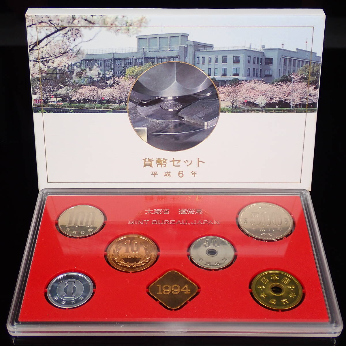 平成6年 1994年 貨幣セット 通常 ミントセット_画像1