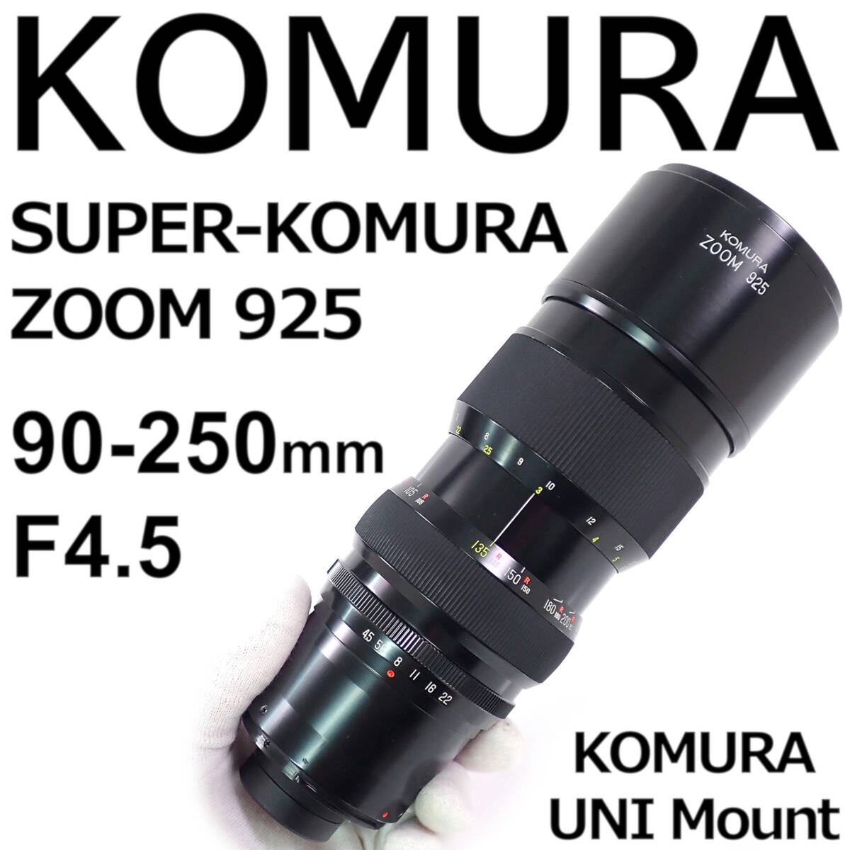 SUPER-KOMURA ZOOM 925 90-250mm F4.5 コムラズーム925 コムラUNIマウント 動作確認済_画像1