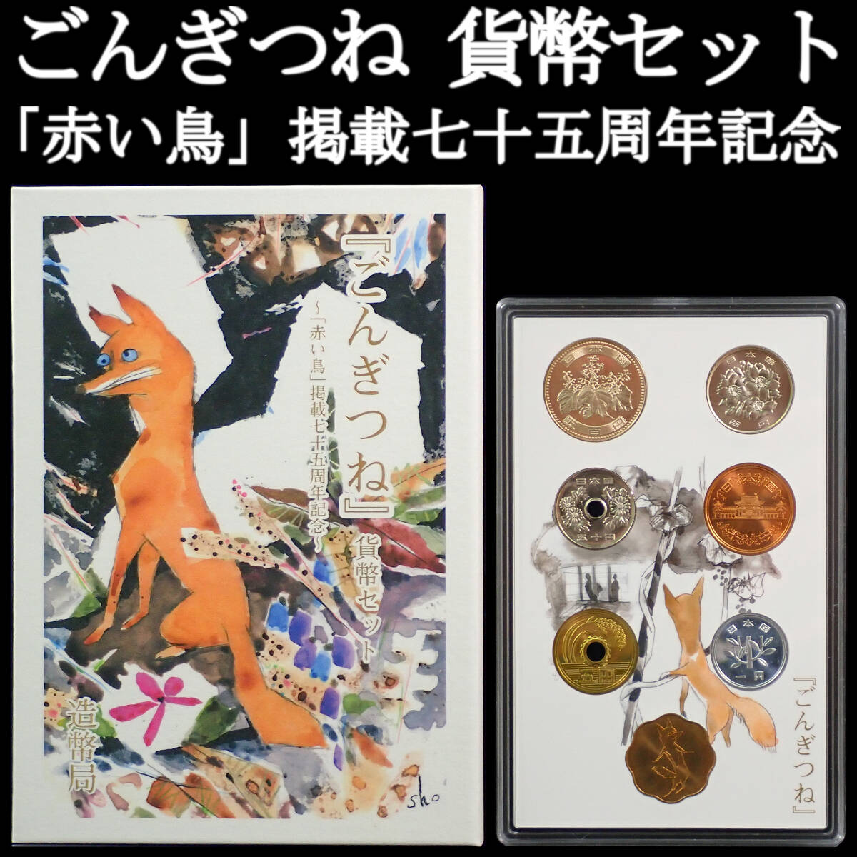 2007年 平成19年 ごんぎつね 貨幣セット 「赤い鳥」掲載七十五周年記念_画像1