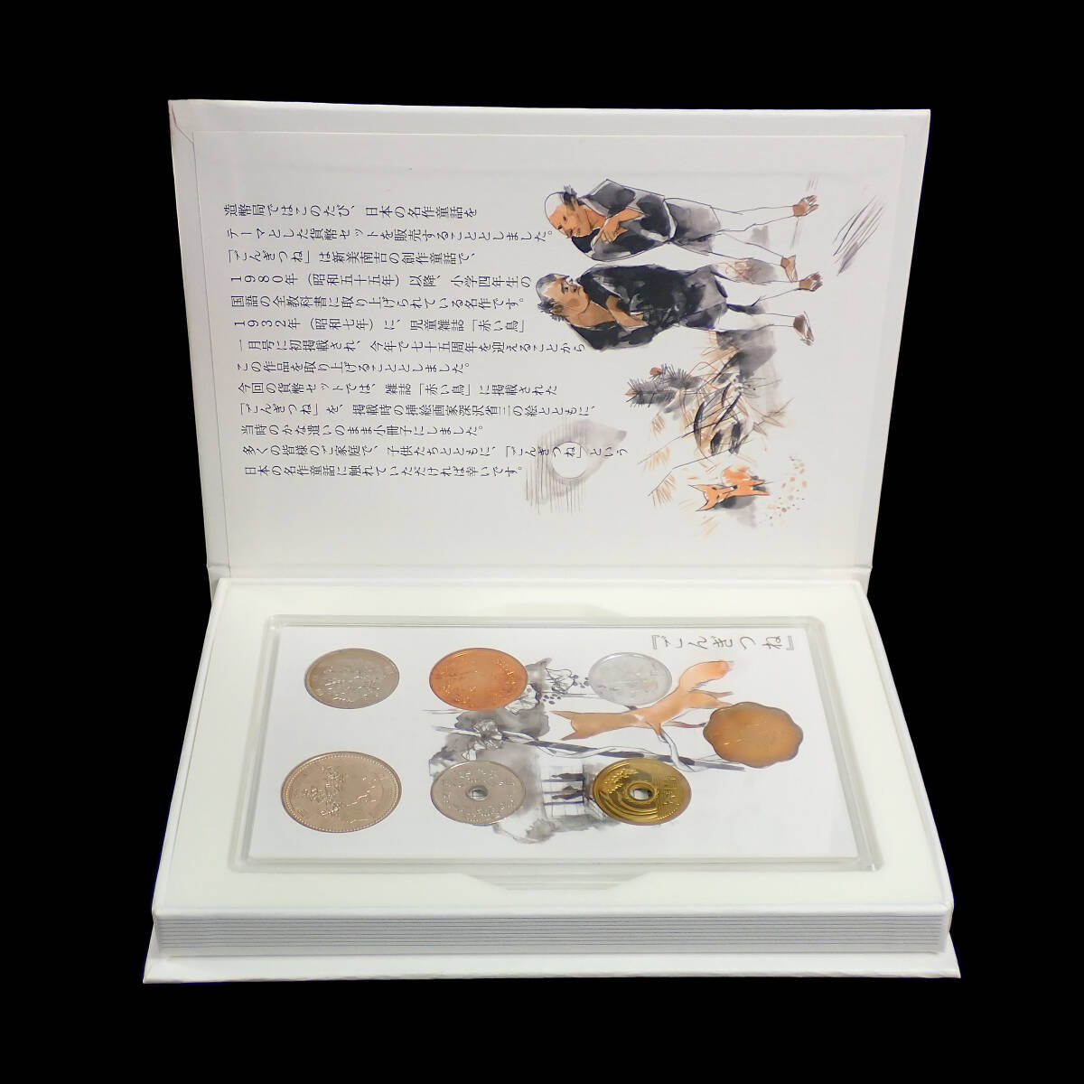 2007年 平成19年 ごんぎつね 貨幣セット 「赤い鳥」掲載七十五周年記念_画像2