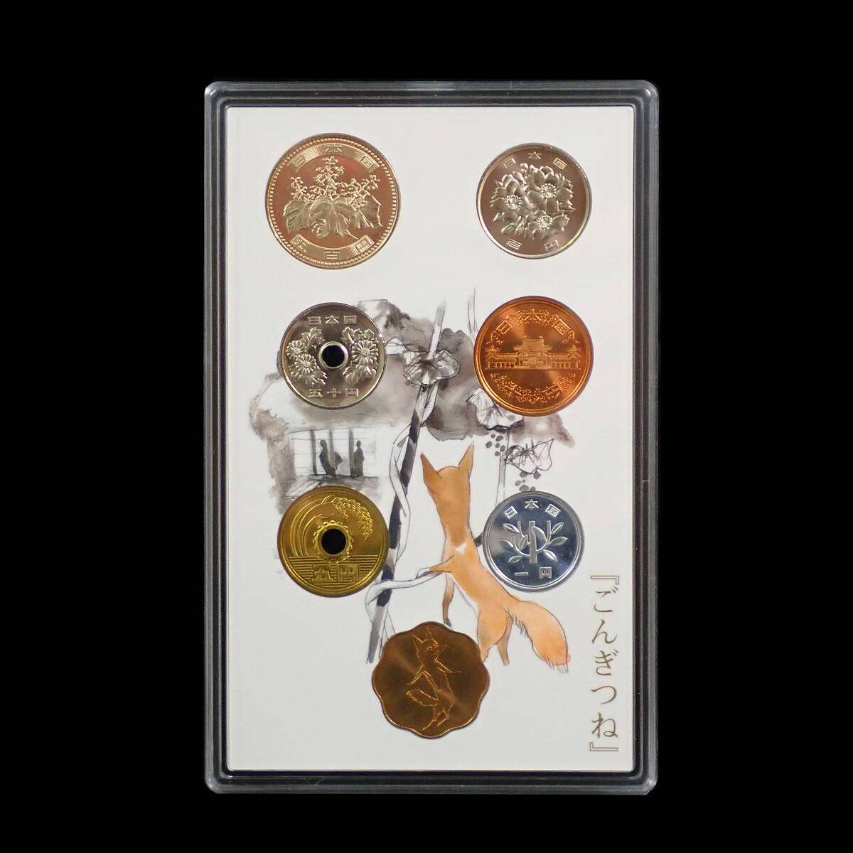 2007年 平成19年 ごんぎつね 貨幣セット 「赤い鳥」掲載七十五周年記念_画像3