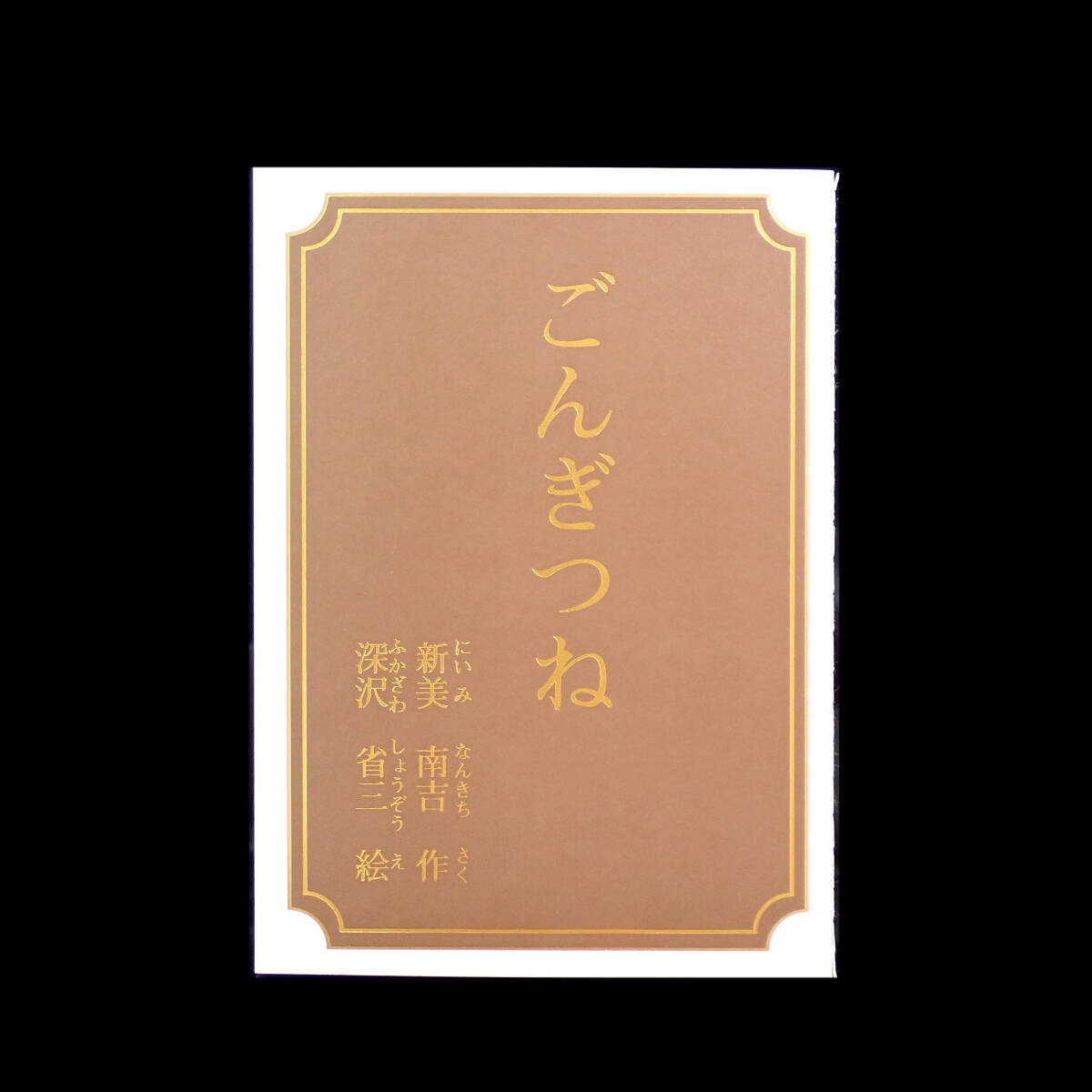 2007年 平成19年 ごんぎつね 貨幣セット 「赤い鳥」掲載七十五周年記念_画像5