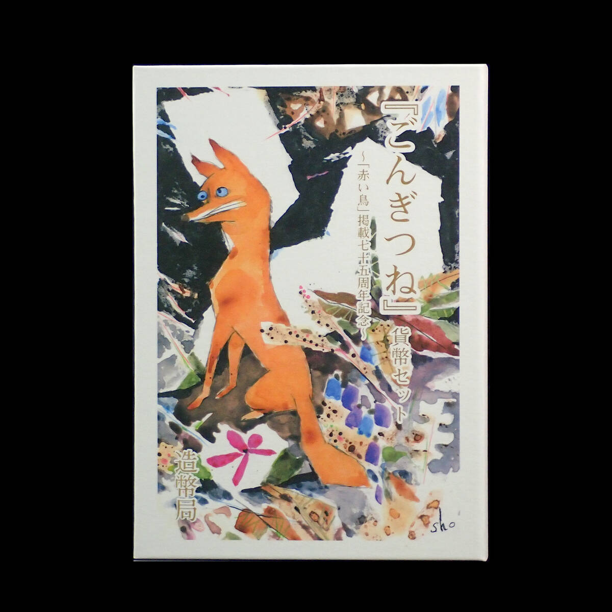 2007年 平成19年 ごんぎつね 貨幣セット 「赤い鳥」掲載七十五周年記念_画像7