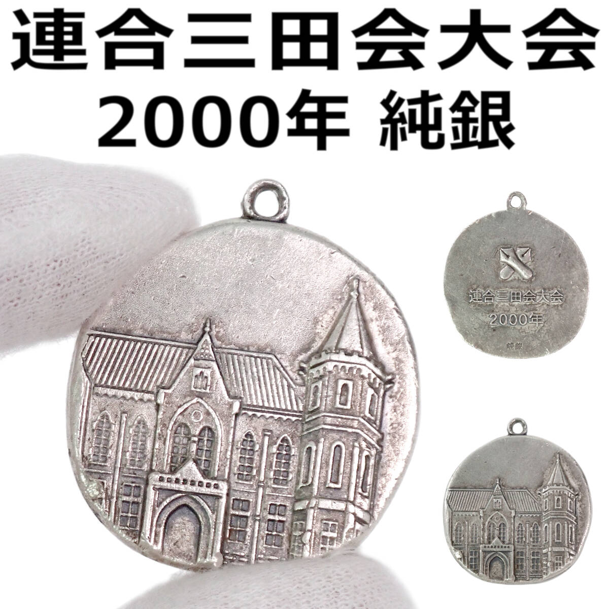 純銀 2000年 慶應連合三田会大会 記念品 22.8g 当時物_画像1