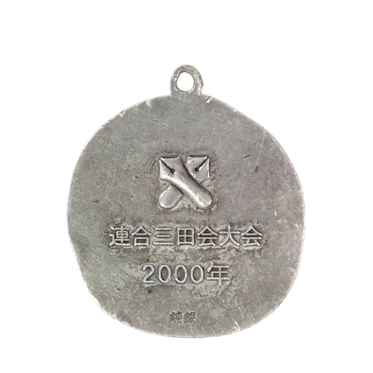純銀 2000年 慶應連合三田会大会 記念品 22.8g 当時物_画像6