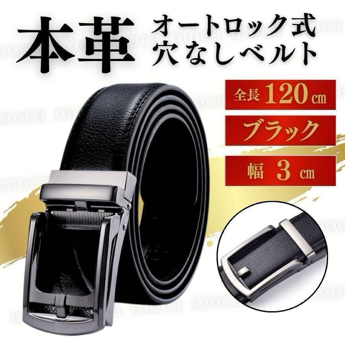 オートロックベルト メンズ ベルト 120cm 本革 カジュアル オートロック ビジネス 30mm 30 穴なし 大きい 大きいサイズ 黒 おしゃれ 無段階_画像1