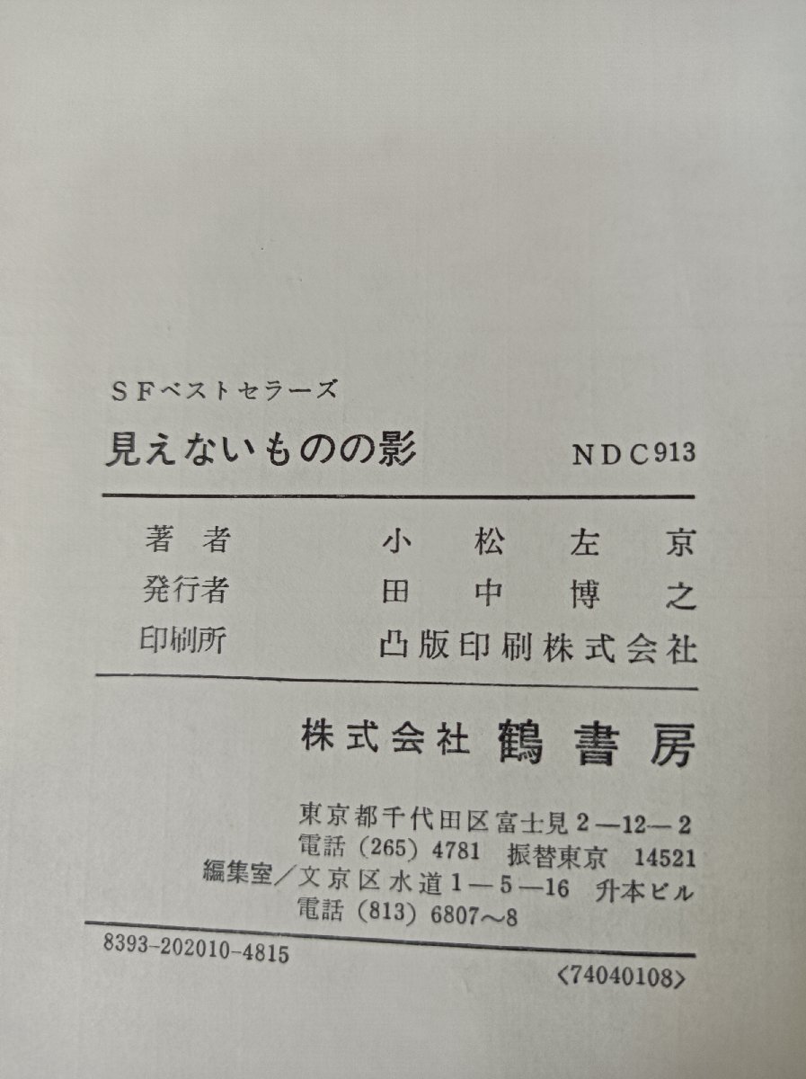 SFベストセラーズ 見えないものの影 小松左京 鶴書房/カバー画、さし絵・赤坂三好/小説/ジュヴナイルSF/不可解/異常現象/警鐘/B3510170_画像3