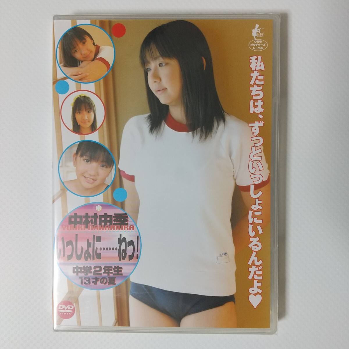 [DVD] 中村由季 いっしょに…ねっ！ 新品_画像1