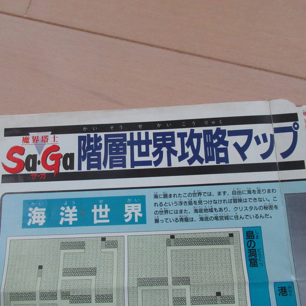★即決送込★ 魔界塔士Sa・Ga　魔界塔士サガ　階層世界攻略マップ ゲームボーイ ロールプレイング RPG_画像3