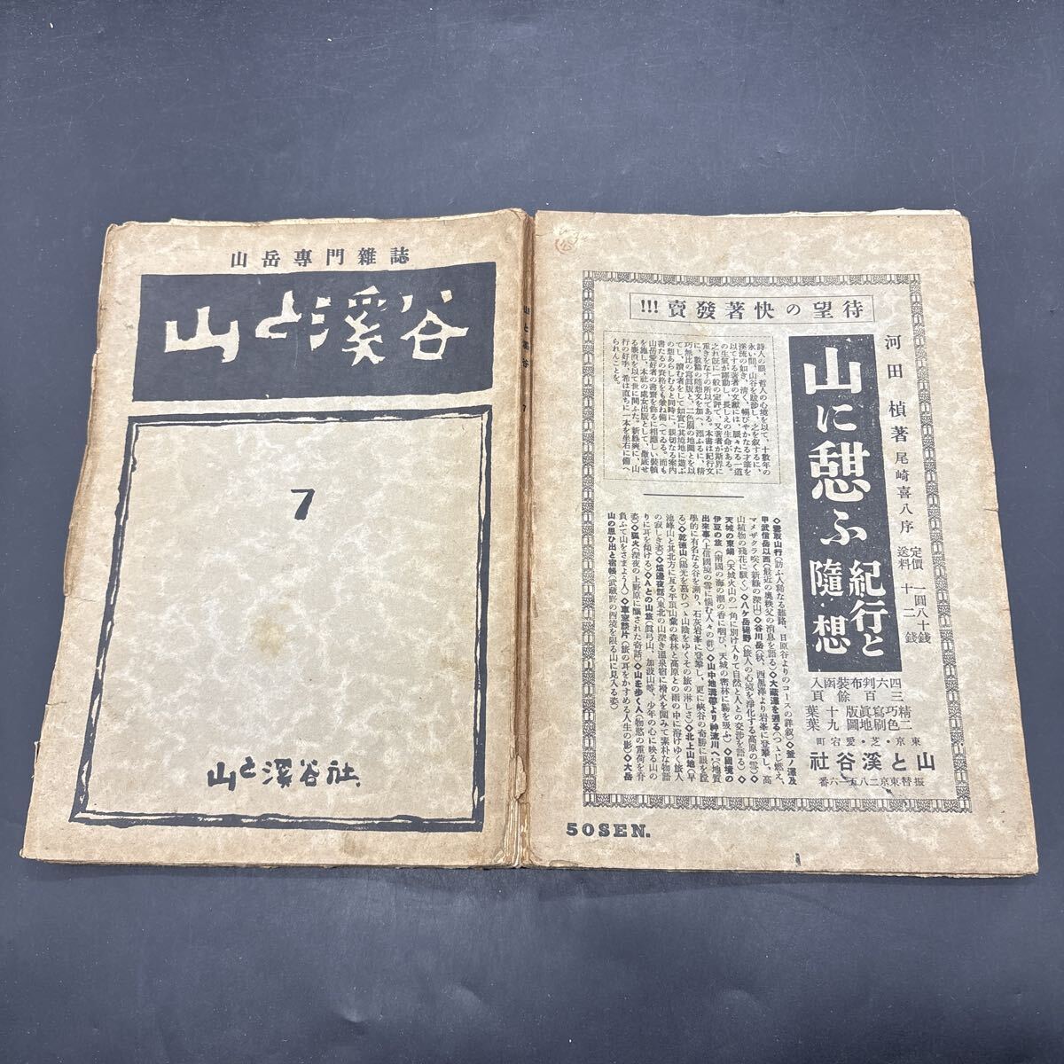 戦前雑誌『山と渓谷 昭和6年5月』日本山岳遭難史乗鞍岳篇/春日俊吉 地形図の話/今村巳太郎 大菩薩・小金澤連嶺/河田楨 九州山地の花/竹内亮の画像1