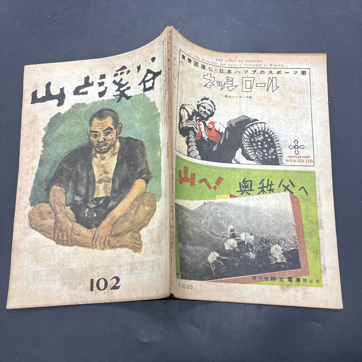 『山と渓谷 昭和22年8月』山岳映画を語る会「銀嶺の果」山本嘉次郎 黒澤明 山書管見/岩科小一郎 ヒマラヤの東方延長に関連して/吉澤一郎の画像1